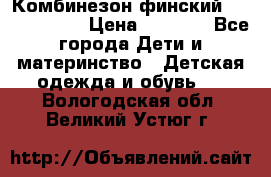 Комбинезон финский Reima tec 80 › Цена ­ 2 000 - Все города Дети и материнство » Детская одежда и обувь   . Вологодская обл.,Великий Устюг г.